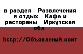  в раздел : Развлечения и отдых » Кафе и рестораны . Иркутская обл.